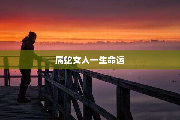 属蛇女人一生命运
