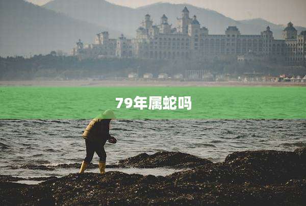 79年属蛇吗