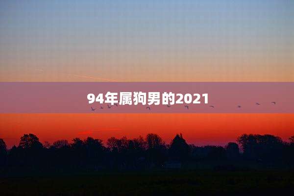 94年属狗男的2021