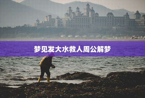 梦见发大水救人周公解梦