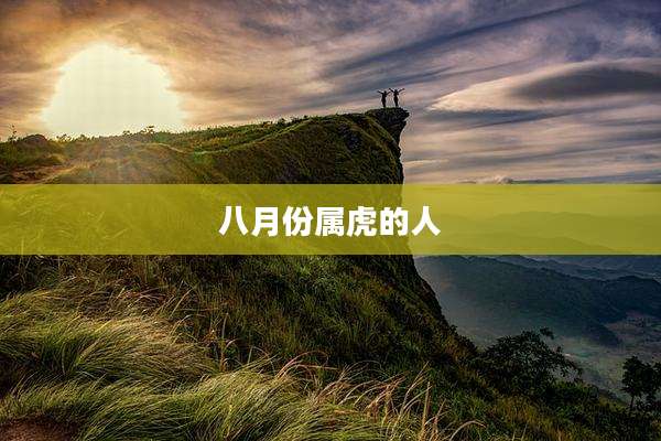 八月份属虎的人