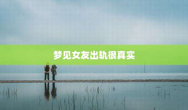 梦见女友出轨很真实