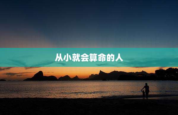从小就会算命的人