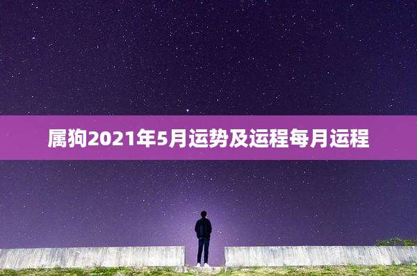 属狗2021年5月运势及运程每月运程