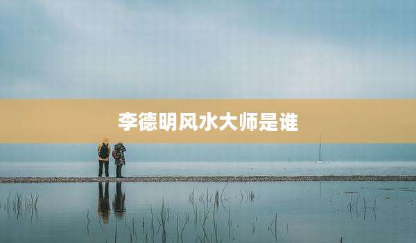 李德明风水大师是谁