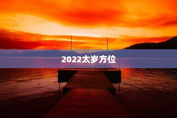 2022太岁方位