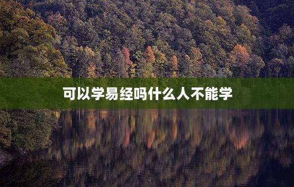 可以学易经吗什么人不能学