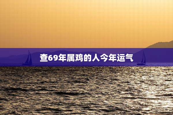查69年属鸡的人今年运气