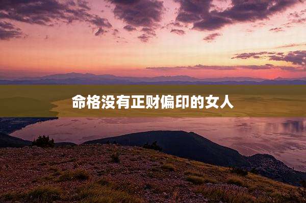 命格没有正财偏印的女人