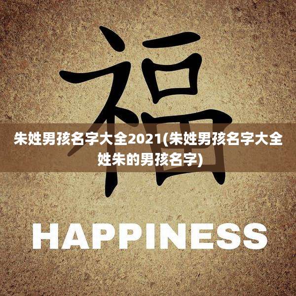 朱姓男孩名字大全2021(朱姓男孩名字大全 姓朱的男孩名字)