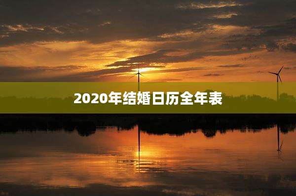 2020年结婚日历全年表