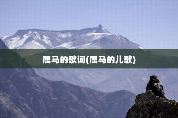 属马的歌词(属马的儿歌)