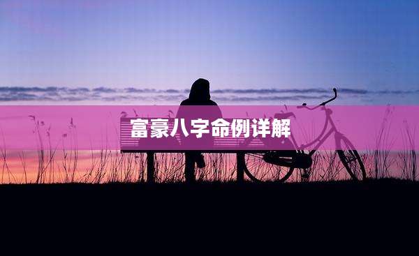 富豪八字命例详解