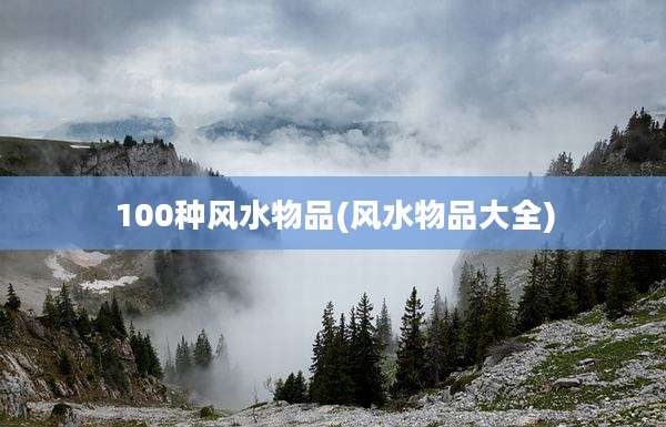 100种风水物品(风水物品大全)