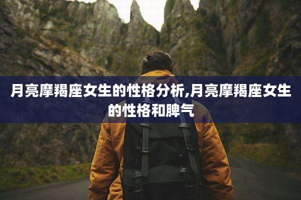 月亮摩羯座女生的性格分析,月亮摩羯座女生的性格和脾气