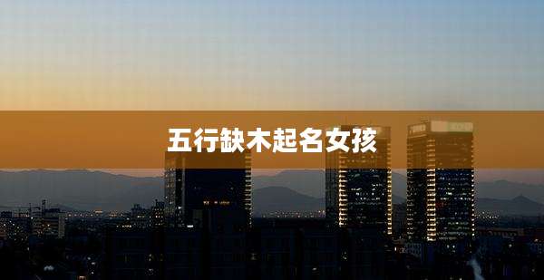 五行缺木起名女孩