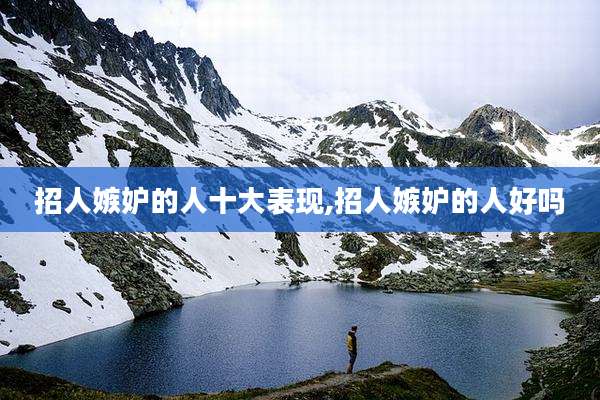 招人嫉妒的人十大表现,招人嫉妒的人好吗