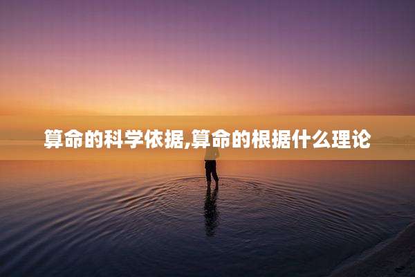 算命的科学依据,算命的根据什么理论