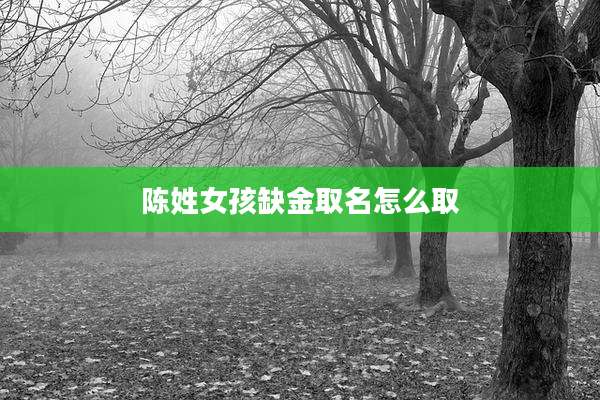 陈姓女孩缺金取名怎么取