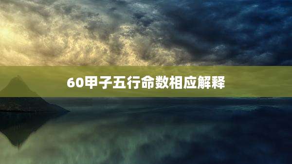 60甲子五行命数相应解释