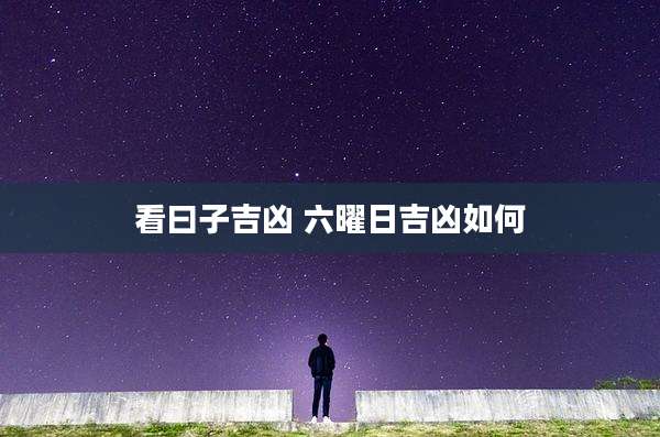 看曰子吉凶 六曜日吉凶如何