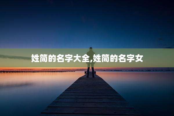 姓简的名字大全,姓简的名字女
