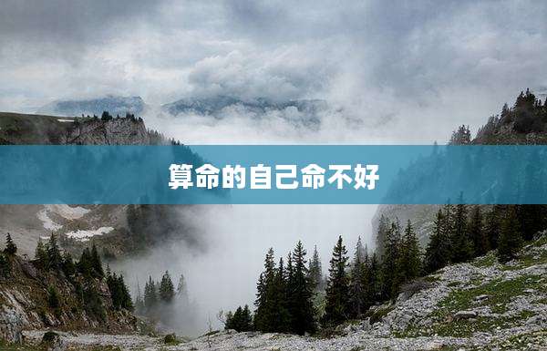 算命的自己命不好