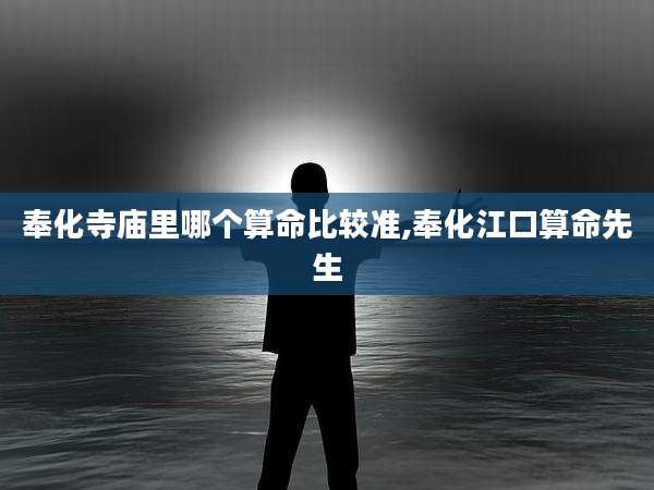 奉化寺庙里哪个算命比较准,奉化江口算命先生