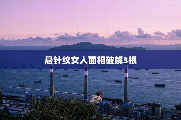 悬针纹女人面相破解3根