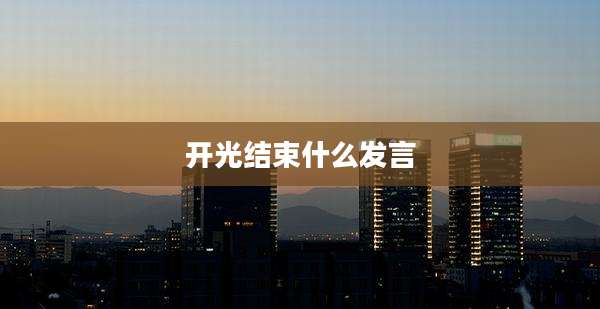 开光结束什么发言