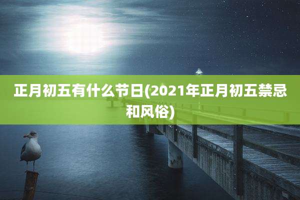 正月初五有什么节日(2021年正月初五禁忌和风俗)