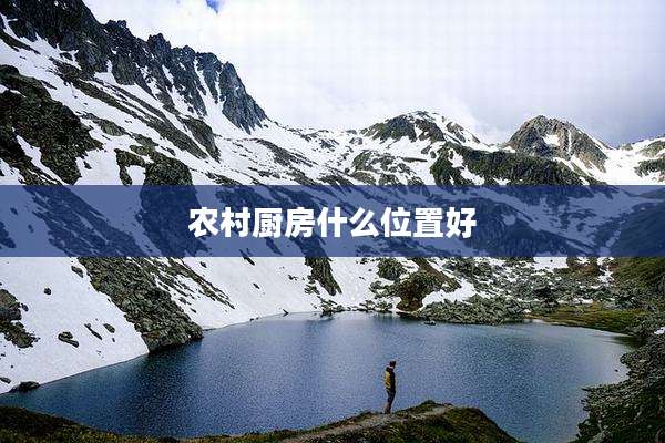 农村厨房什么位置好