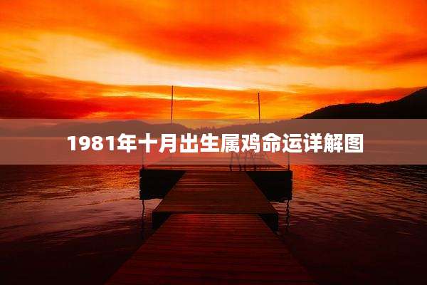 1981年十月出生属鸡命运详解图