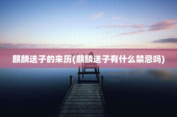 麒麟送子的来历(麒麟送子有什么禁忌吗)
