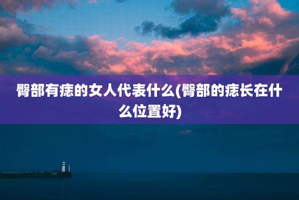臀部有痣的女人代表什么(臀部的痣长在什么位置好)