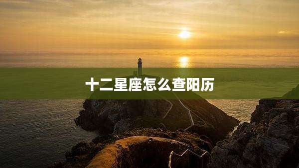 十二星座怎么查阳历
