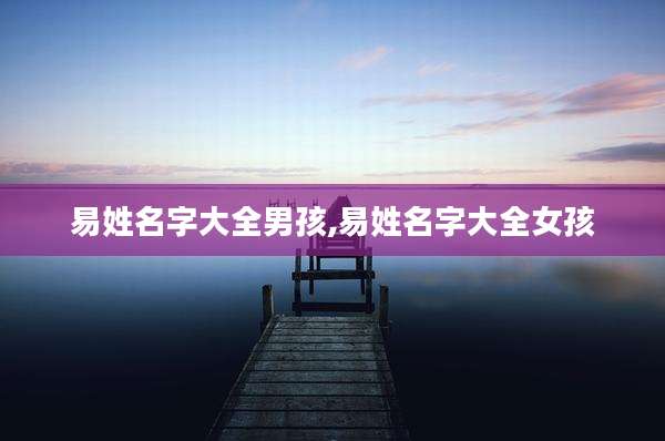 易姓名字大全男孩,易姓名字大全女孩