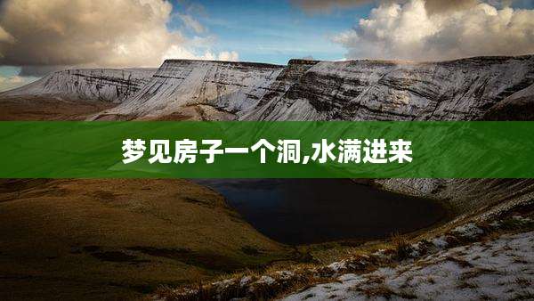 梦见房子一个洞,水满进来