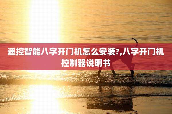 遥控智能八字开门机怎么安装?,八字开门机控制器说明书
