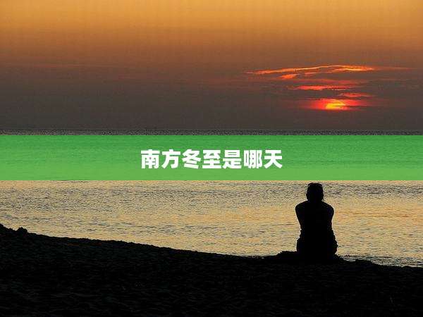 南方冬至是哪天