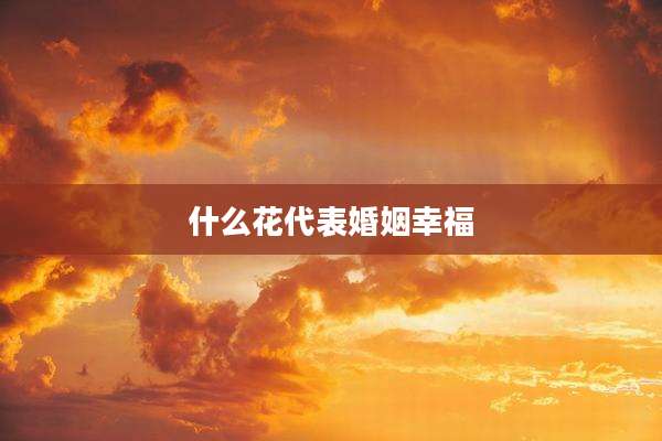什么花代表婚姻幸福