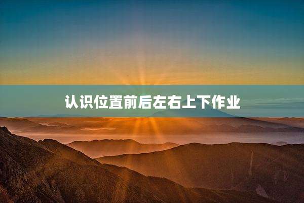 认识位置前后左右上下作业