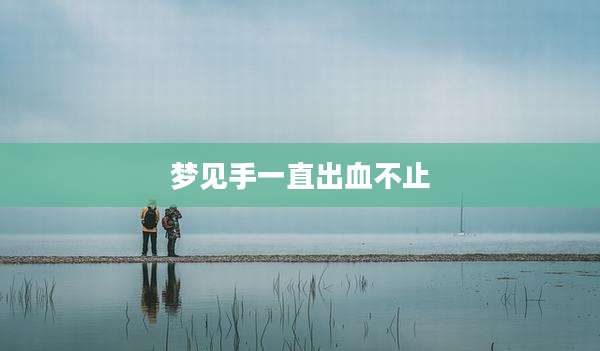 梦见手一直出血不止