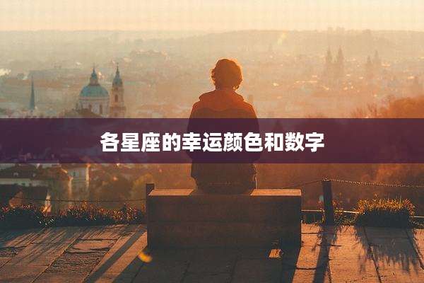 各星座的幸运颜色和数字