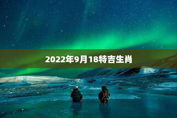 2022年9月18特吉生肖
