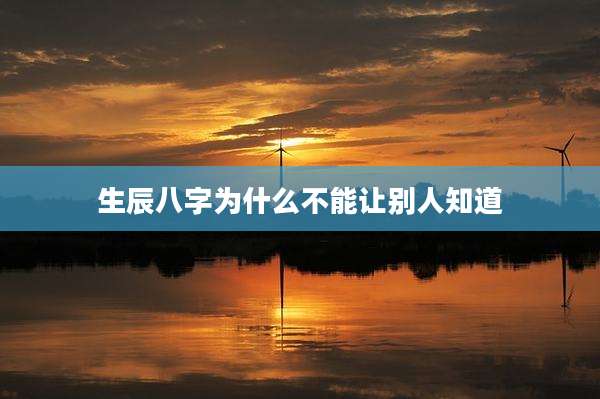 生辰八字为什么不能让别人知道