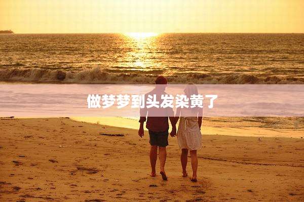 做梦梦到头发染黄了