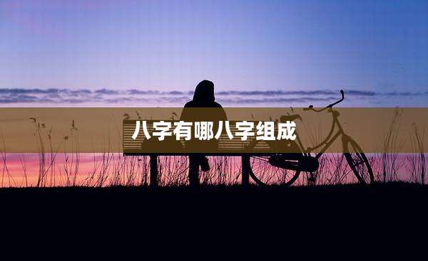 八字有哪八字组成