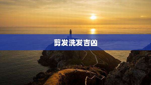 剪发洗发吉凶