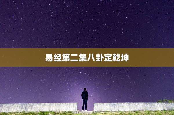 易经第二集八卦定乾坤